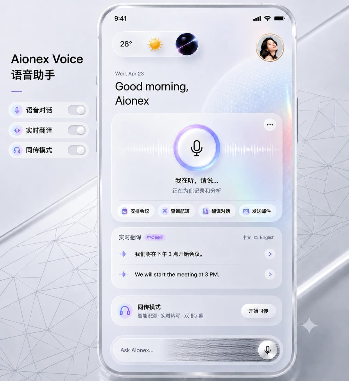 Aionex Voice 语音助手界面，展示语音对话、实时翻译与同传模式